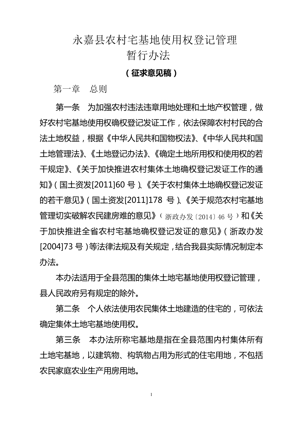 《永嘉县农村宅基地使用权登记管理暂行办法》_第1页