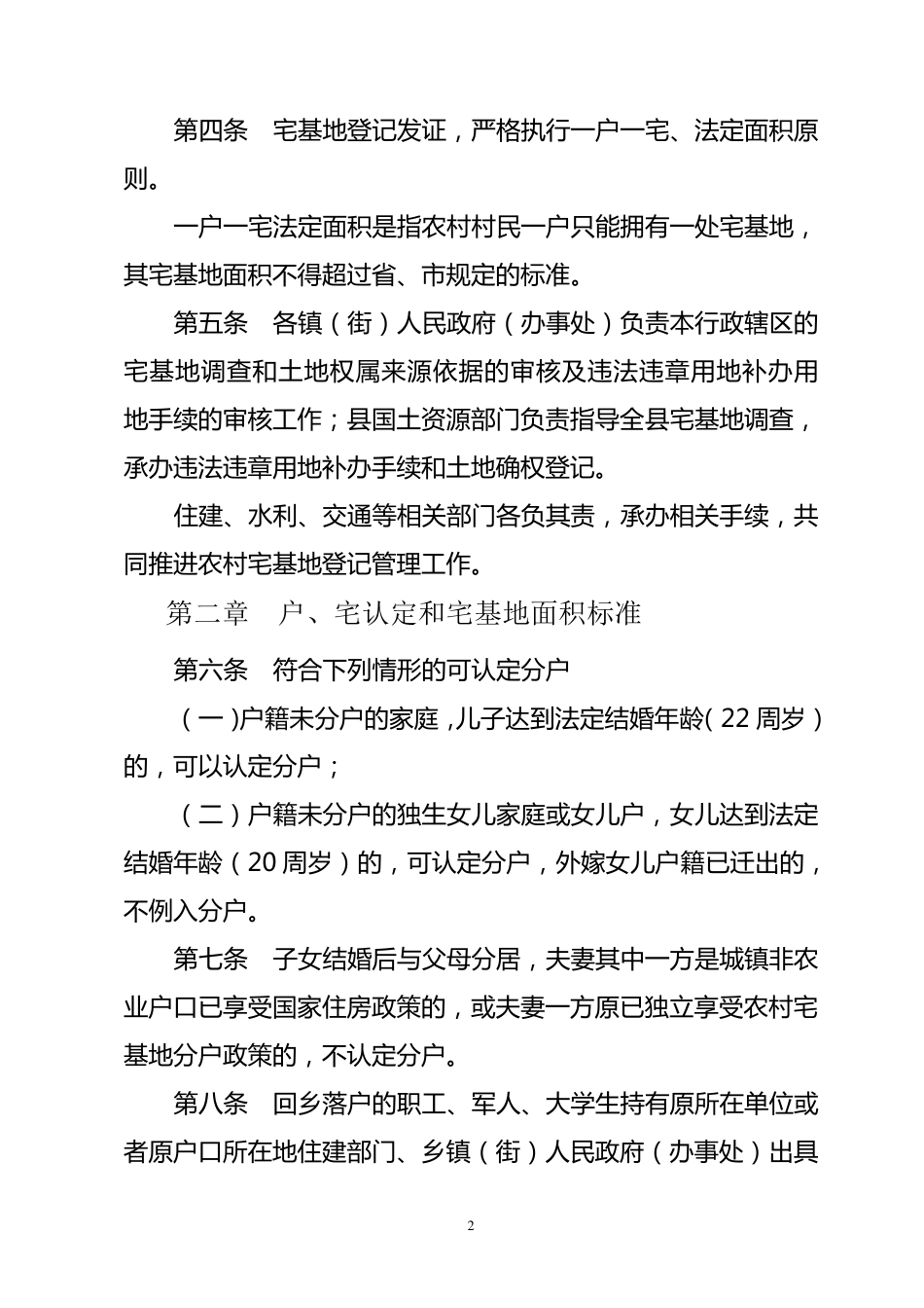 《永嘉县农村宅基地使用权登记管理暂行办法》_第2页