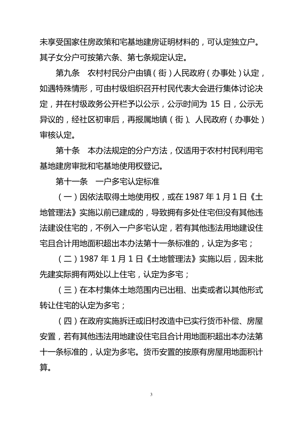 《永嘉县农村宅基地使用权登记管理暂行办法》_第3页