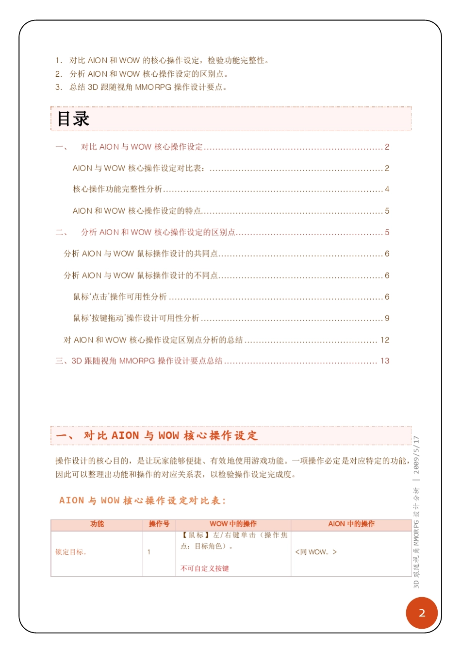 《永恒之塔》和《魔兽世界》核心操作设计对比分析_第3页