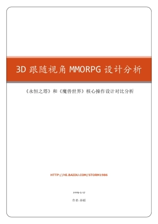 《永恒之塔》和《魔兽世界》核心操作设计对比分析