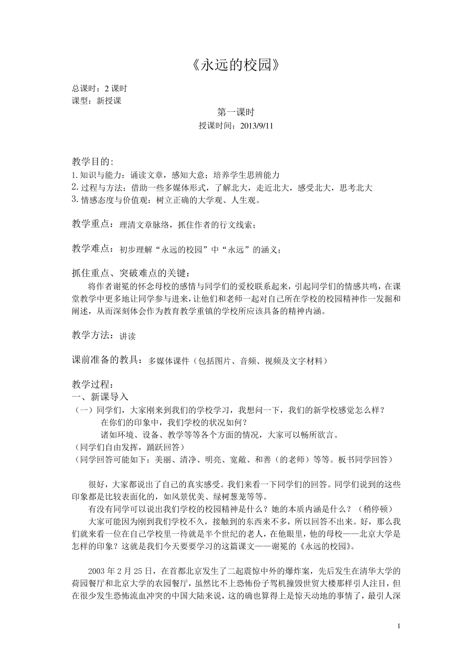 《永远的校园》教案_第1页