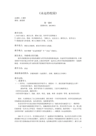 《永远的校园》教案