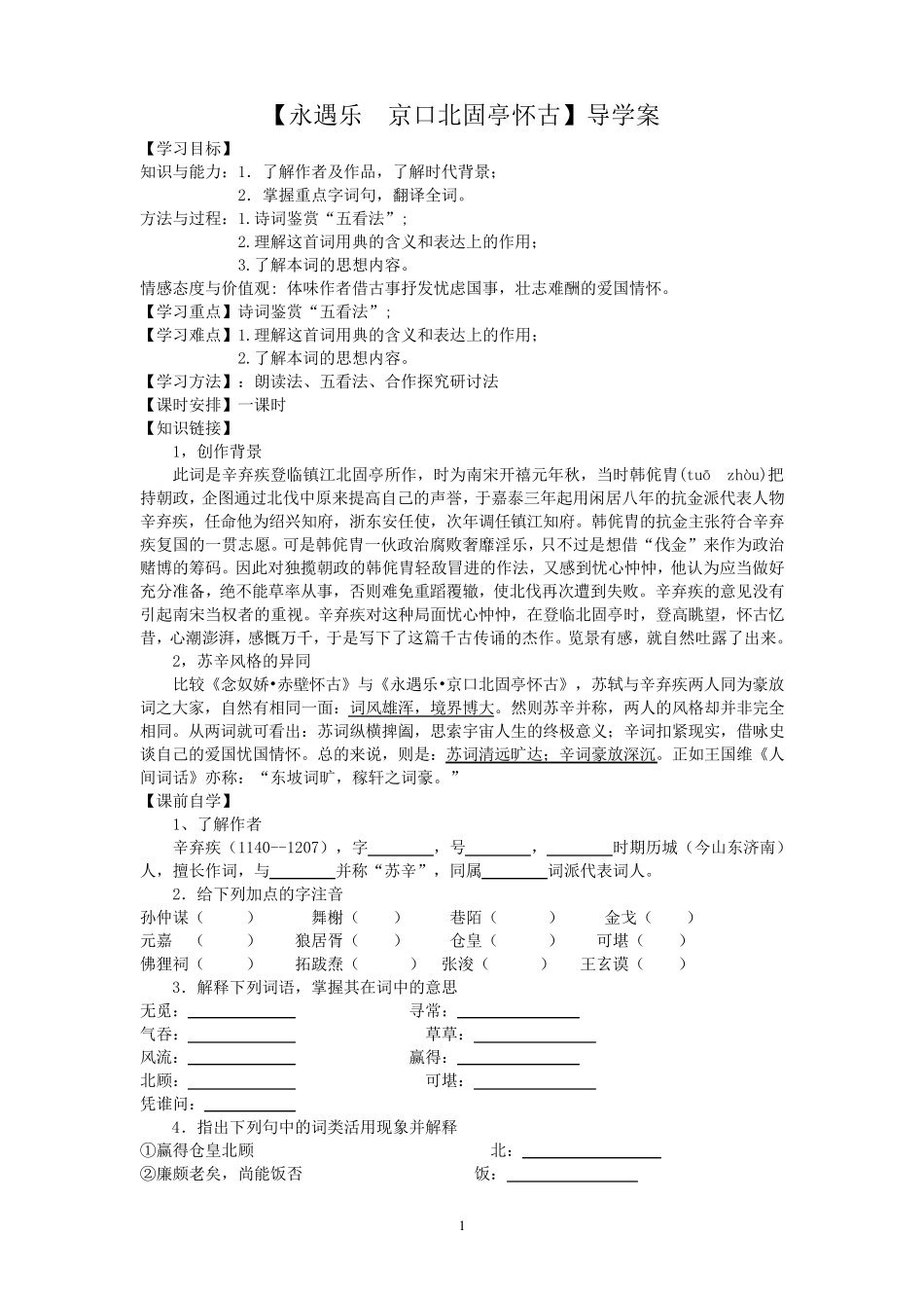 《永遇乐_京口北固亭怀古》_导学案_第1页