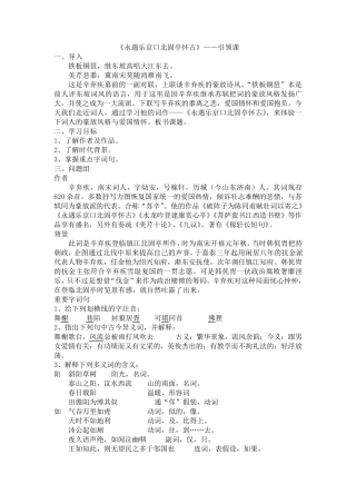 《永遇乐京口北固亭怀古》导学案