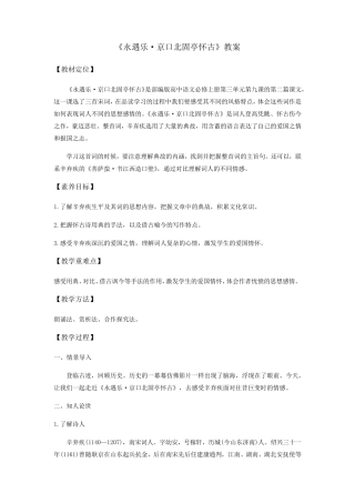 《永遇乐·京口北固亭怀古》(教案)