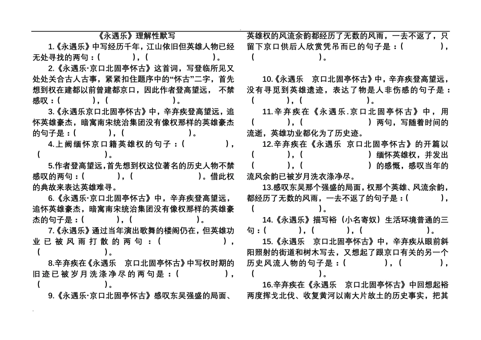 《永遇乐京口北固亭怀古》理解性默写_第1页