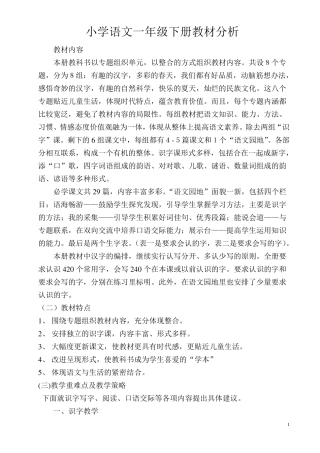 一年级语文下册全册教材分析