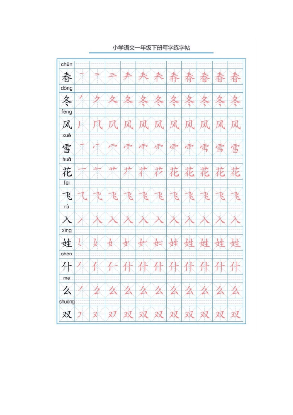 一年级语文下册写字表字帖(附描红及笔顺)丨部编版_第1页