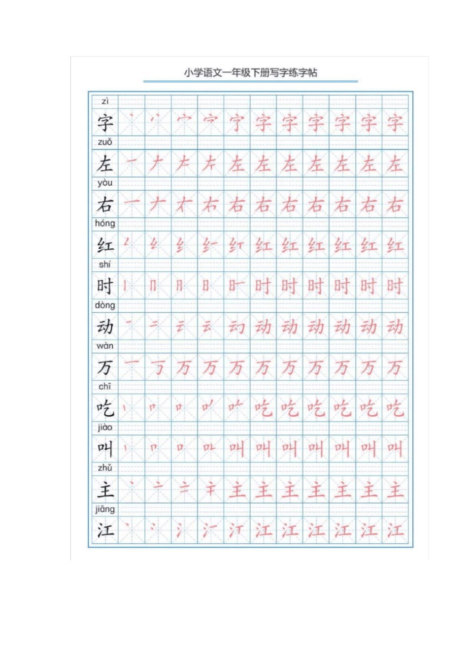 一年级语文下册写字表字帖(附描红及笔顺)丨部编版_第3页