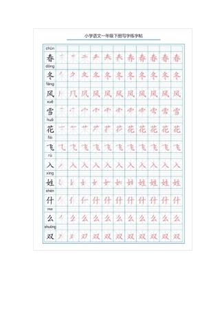一年级语文下册写字表字帖(附描红及笔顺)丨部编版
