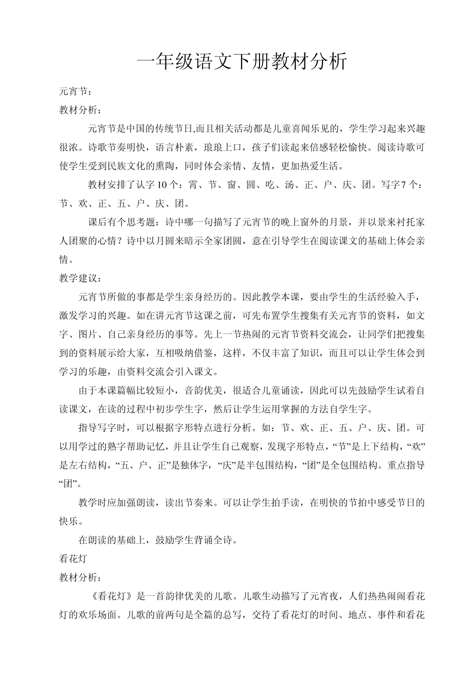 一年级语文下册教材分析_第1页