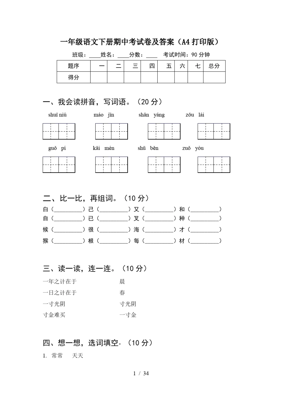 一年级语文下册期中考试卷及答案A4打印版(8套)_第1页