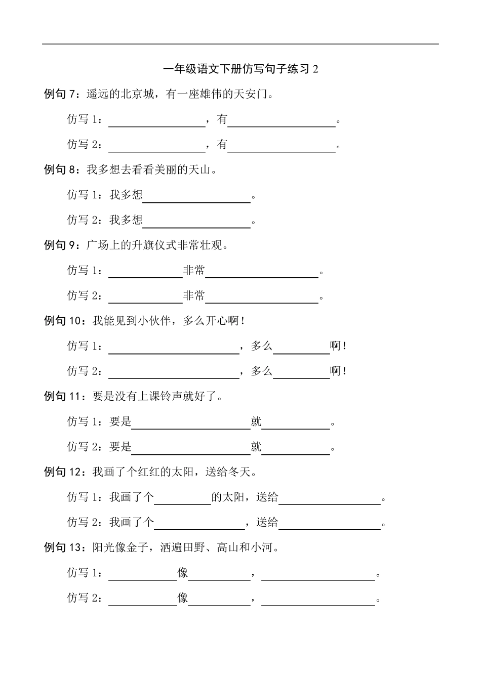 一年级语文下册照样子写句子(仿写句子)练习附答案_第2页