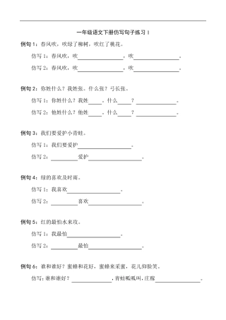 一年级语文下册照样子写句子(仿写句子)练习附答案