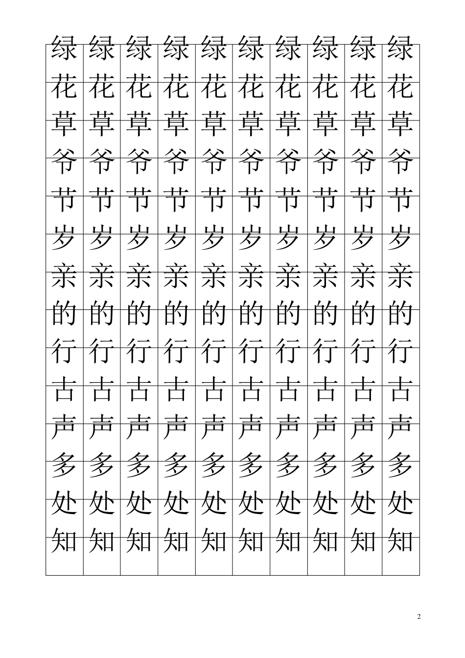 一年级语文下册生字临摹字帖_第2页