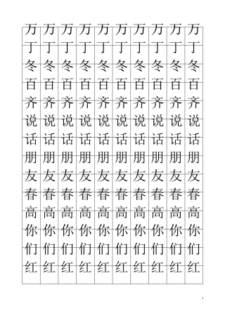 一年级语文下册生字临摹字帖