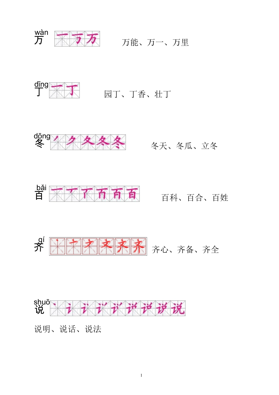 一年级语文下册生字描红(笔顺、音、词)练习_第1页