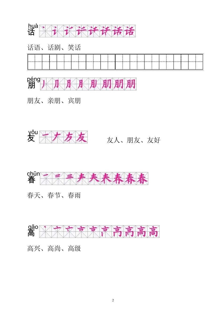 一年级语文下册生字描红(笔顺、音、词)练习_第2页