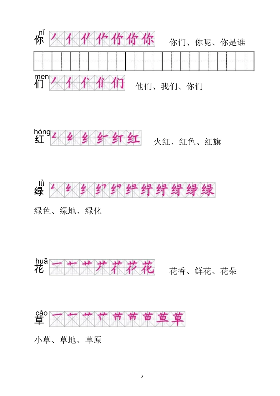 一年级语文下册生字描红(笔顺、音、词)练习_第3页
