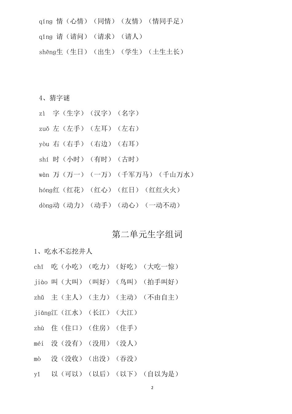 一年级语文下册生字组词_第2页