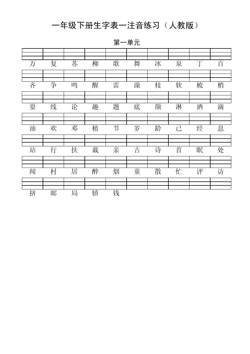 一年级语文下册生字表一注音练习_第1页