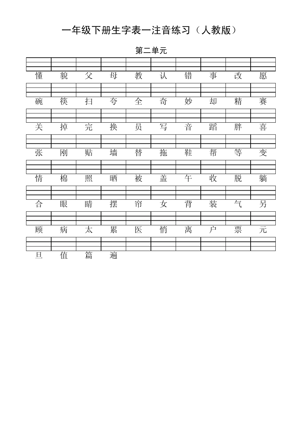一年级语文下册生字表一注音练习_第2页