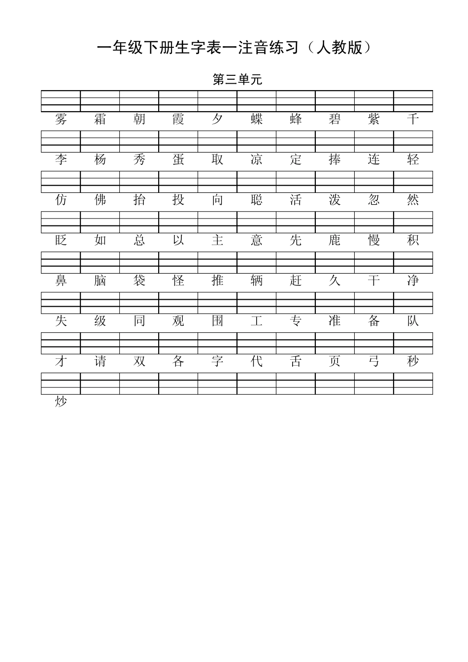一年级语文下册生字表一注音练习_第3页