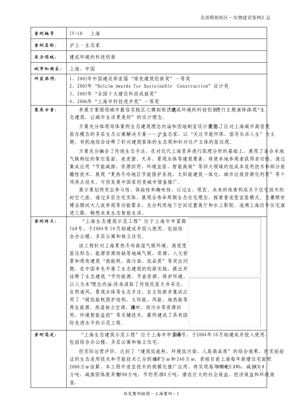 上海世博会城市最佳实践区实物建设案例汇总_第1页