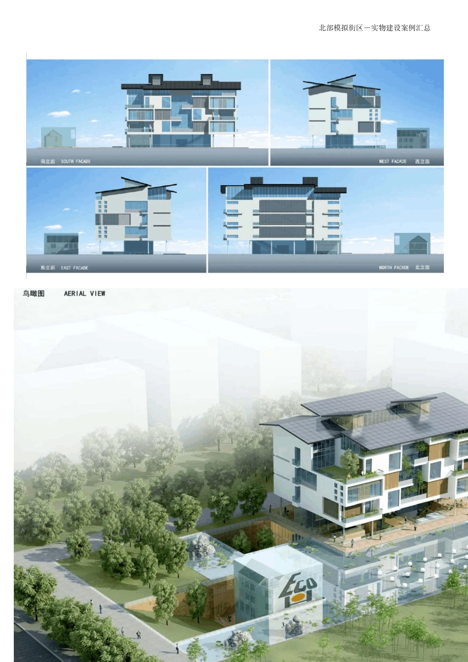 上海世博会城市最佳实践区实物建设案例汇总_第3页