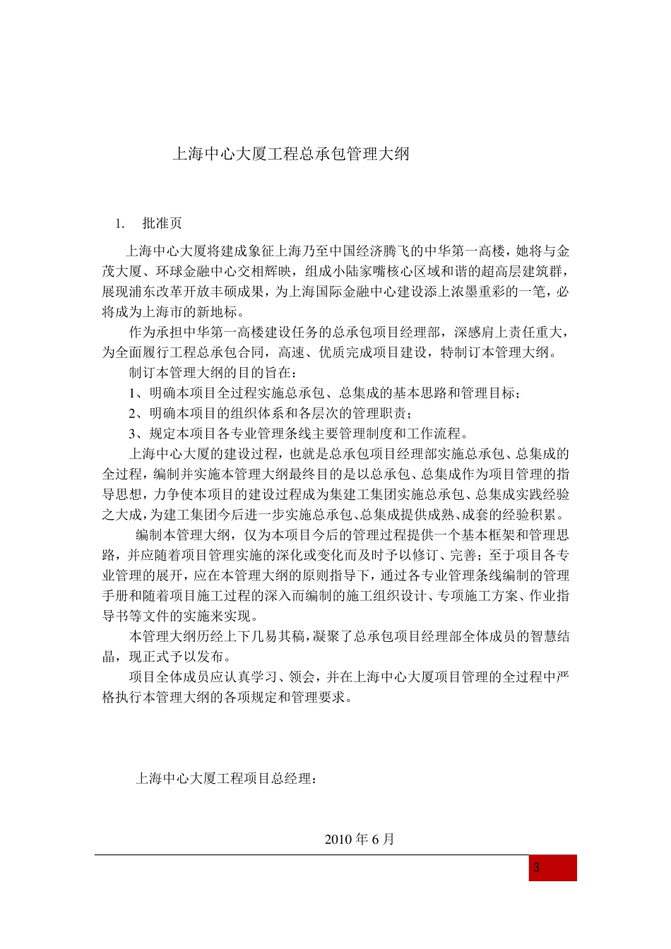上海中心大厦工程管理大纲_第3页