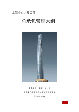 上海中心大厦工程管理大纲