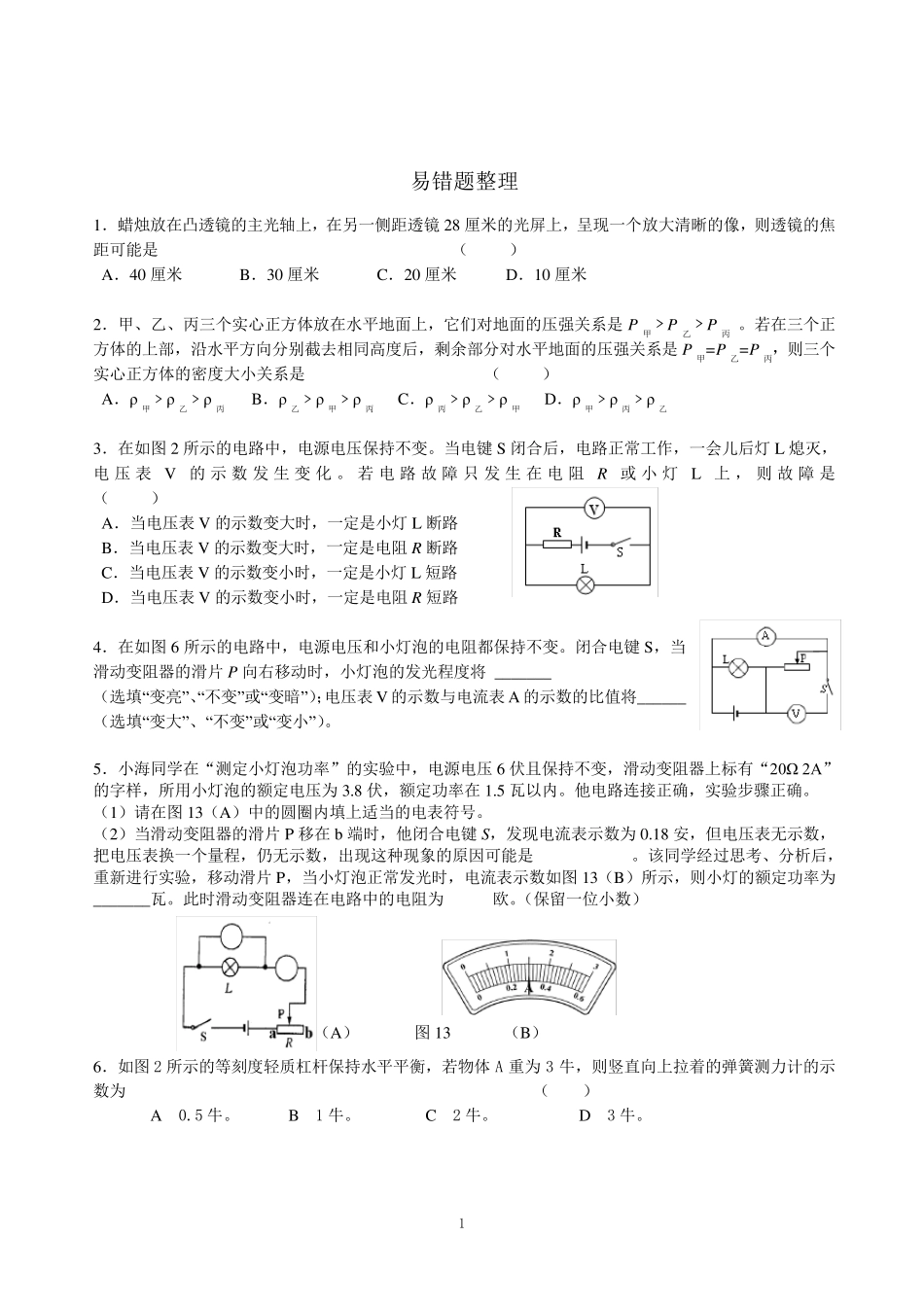 上海中考物理易错题整理_第1页