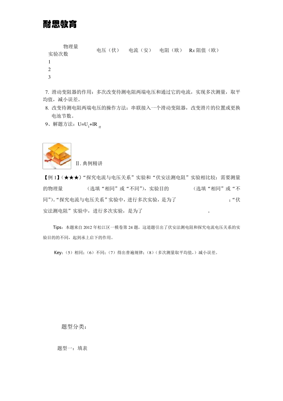 上海中考物理电学实验专题二：伏安法测电阻附答案_第2页