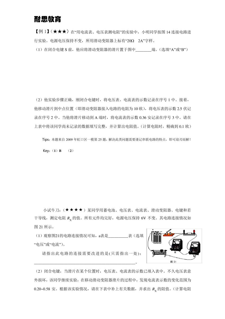 上海中考物理电学实验专题二：伏安法测电阻附答案_第3页
