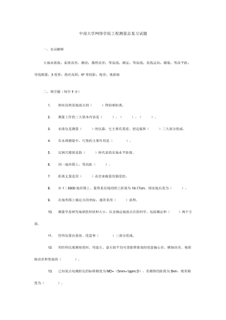中南大学网络学院工程测量总复习试题