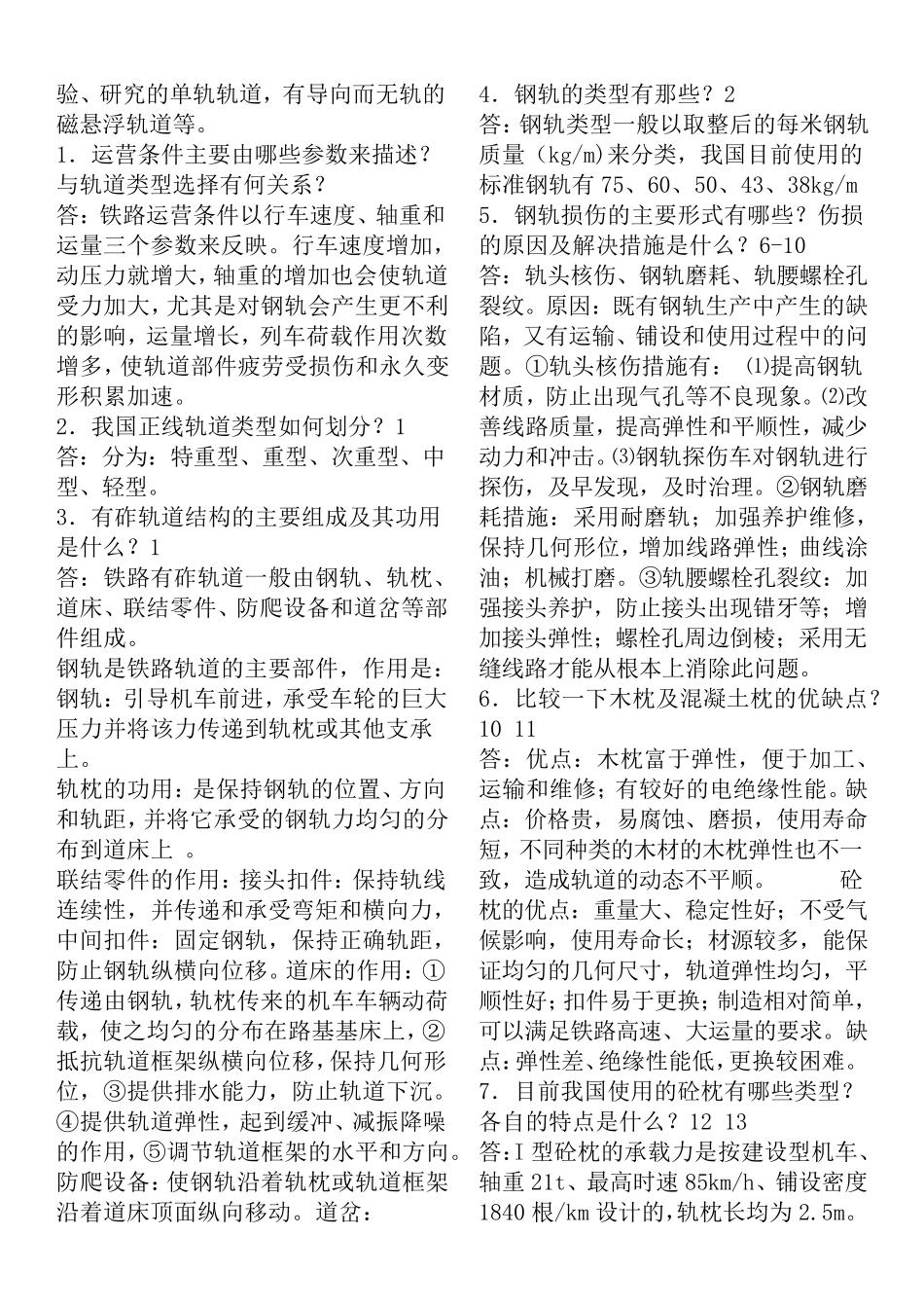 中南大学轨道工程_铁道工程_习题及答案_加宽_第2页