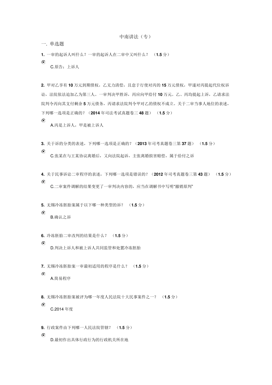 中南讲法(专)在线考试_第1页