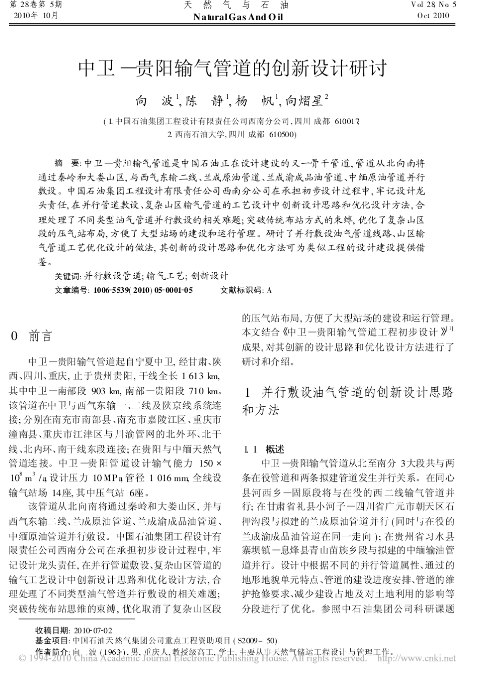 中卫—贵阳输气管道的创新设计研讨_第1页