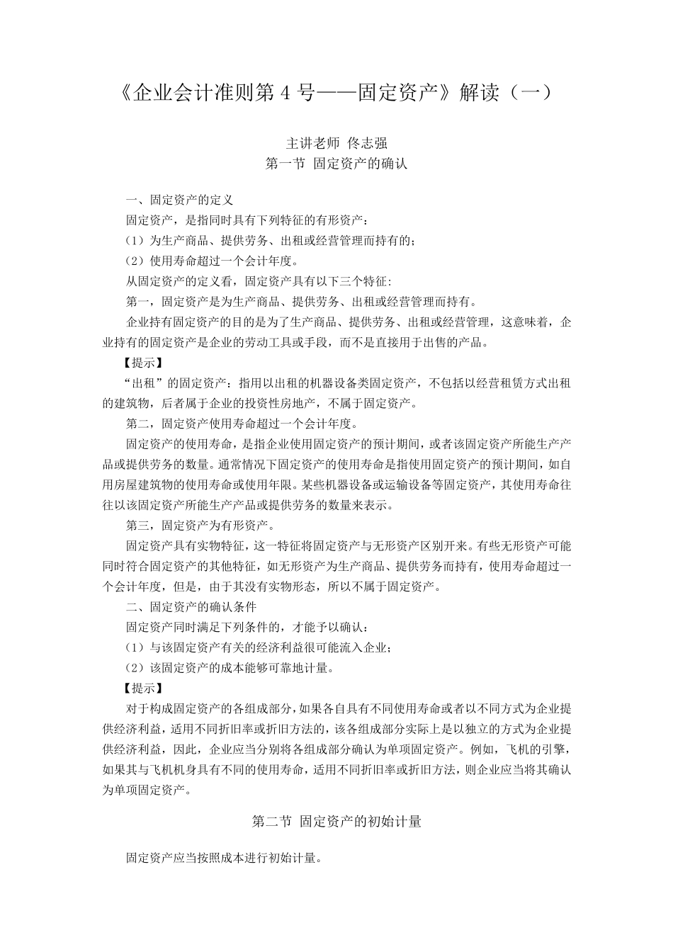 企业会计准则第4号固定资产_第1页