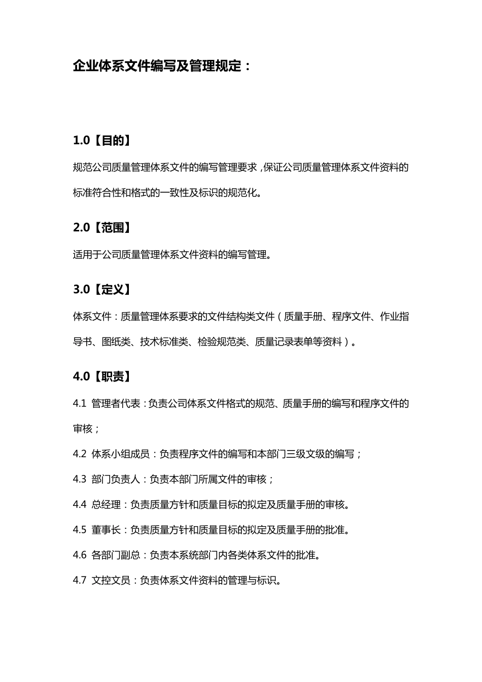 企业体系文件编写及管理规定_第1页