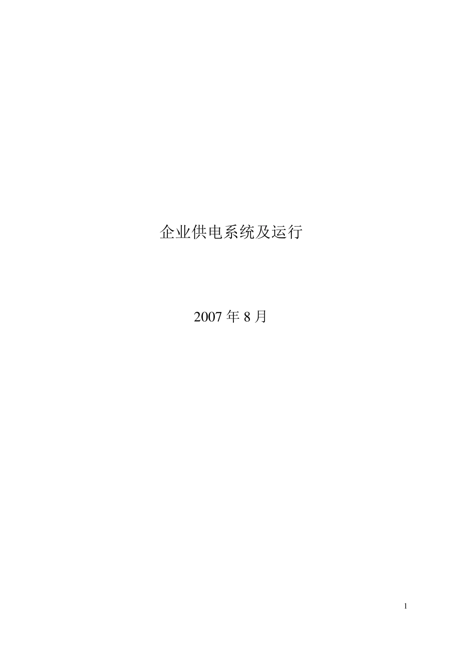 企业供电系统及运行教案_第1页
