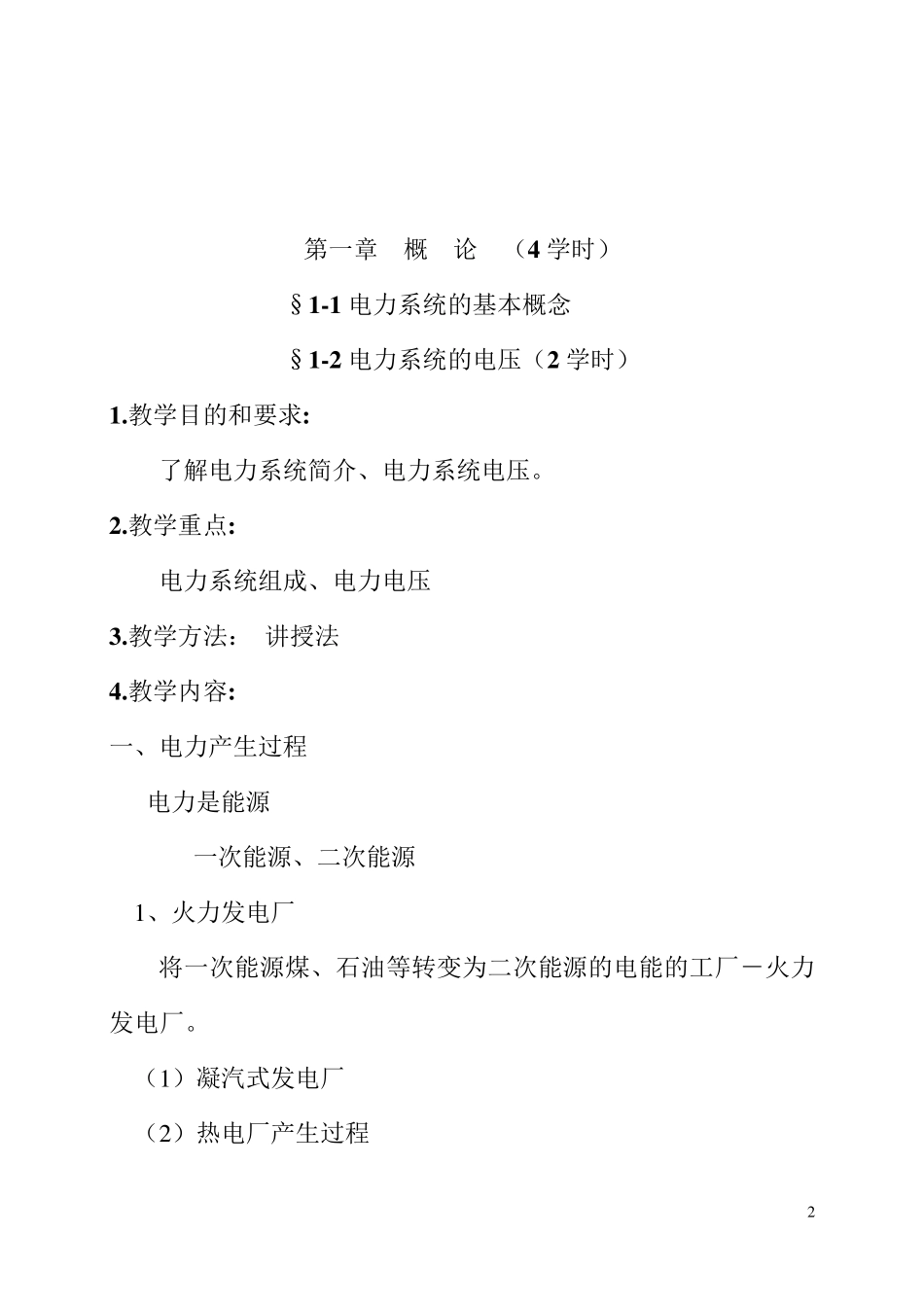 企业供电系统及运行教案_第2页