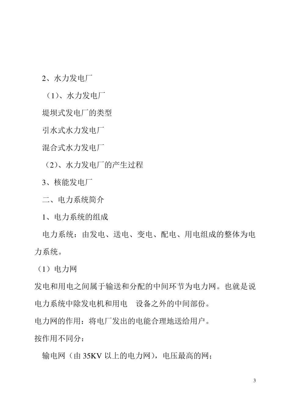 企业供电系统及运行教案_第3页