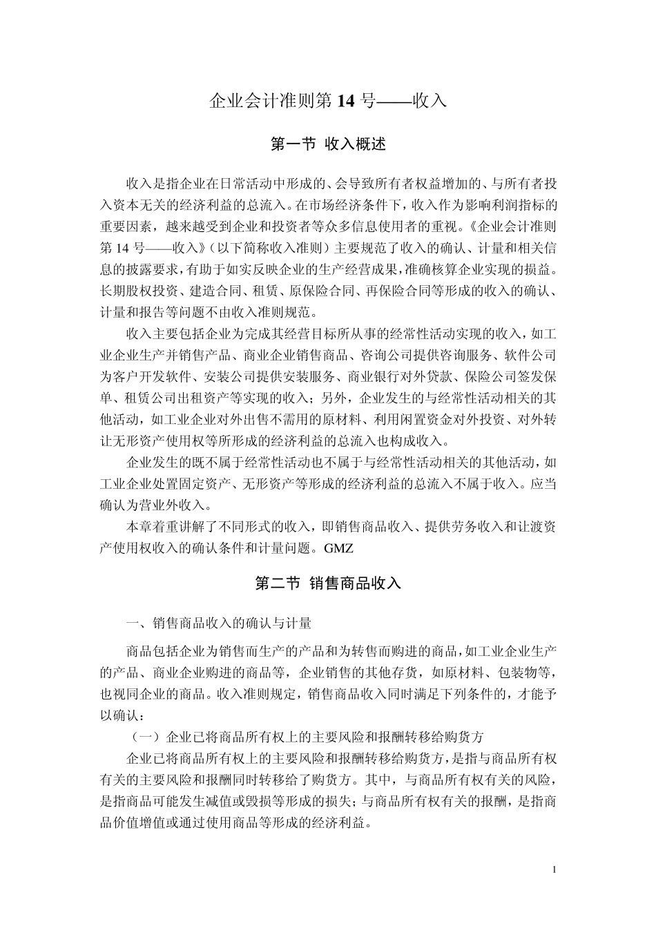 企业会计准则第14号_第1页