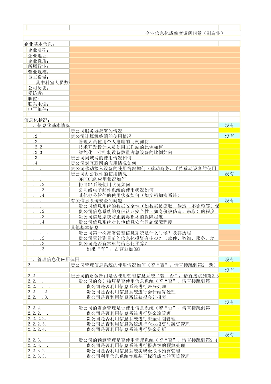 企业信息化成熟度调研问卷(制造业)_第1页