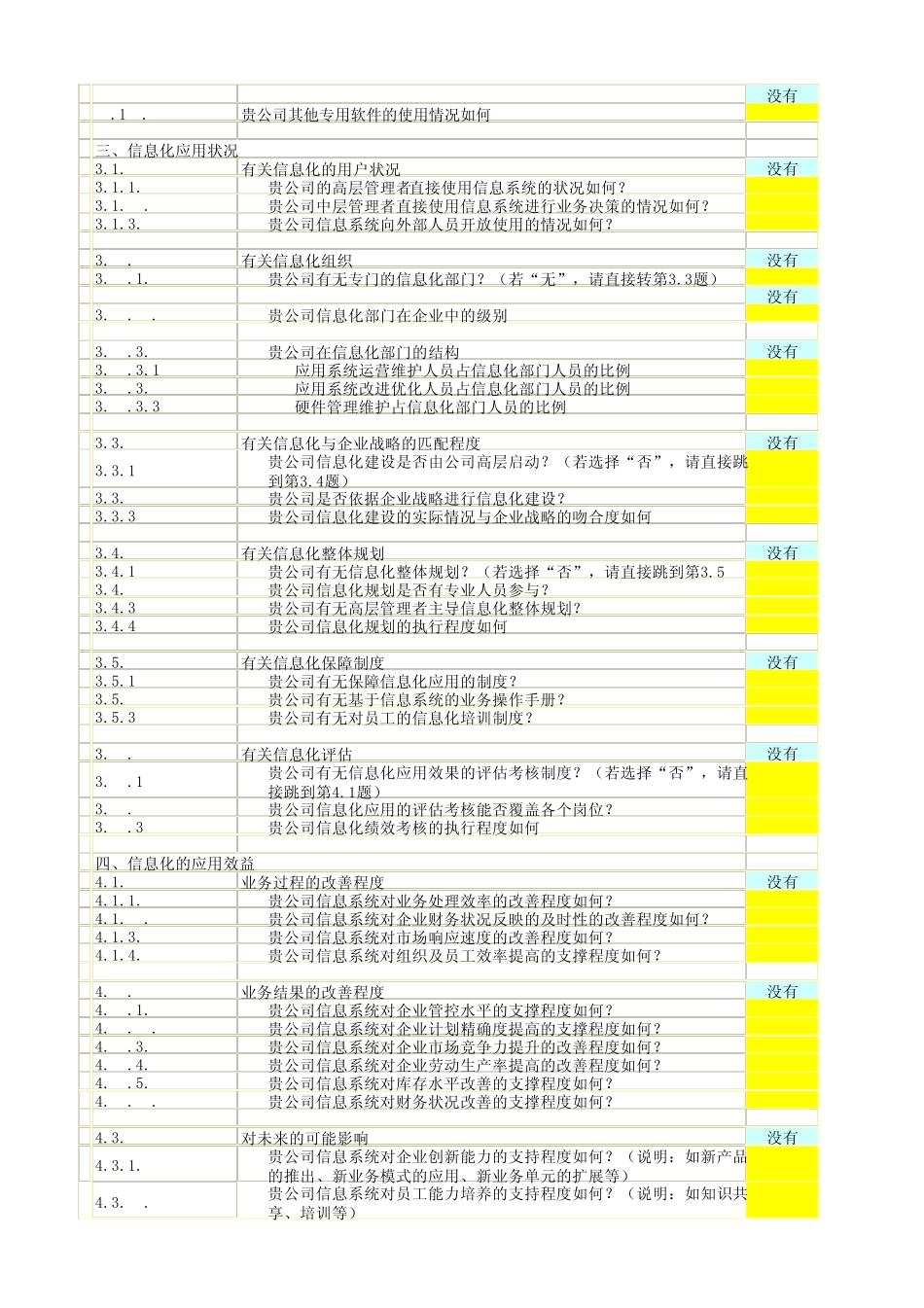 企业信息化成熟度调研问卷(制造业)_第3页