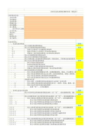 企业信息化成熟度调研问卷(制造业)