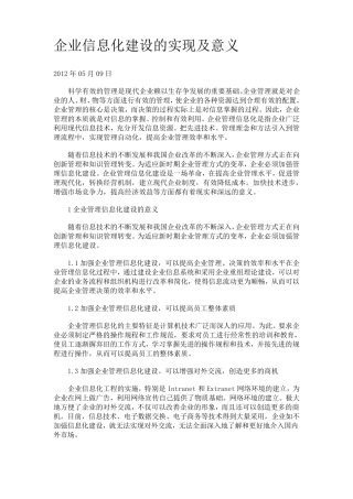 企业信息化建设的实现及意义