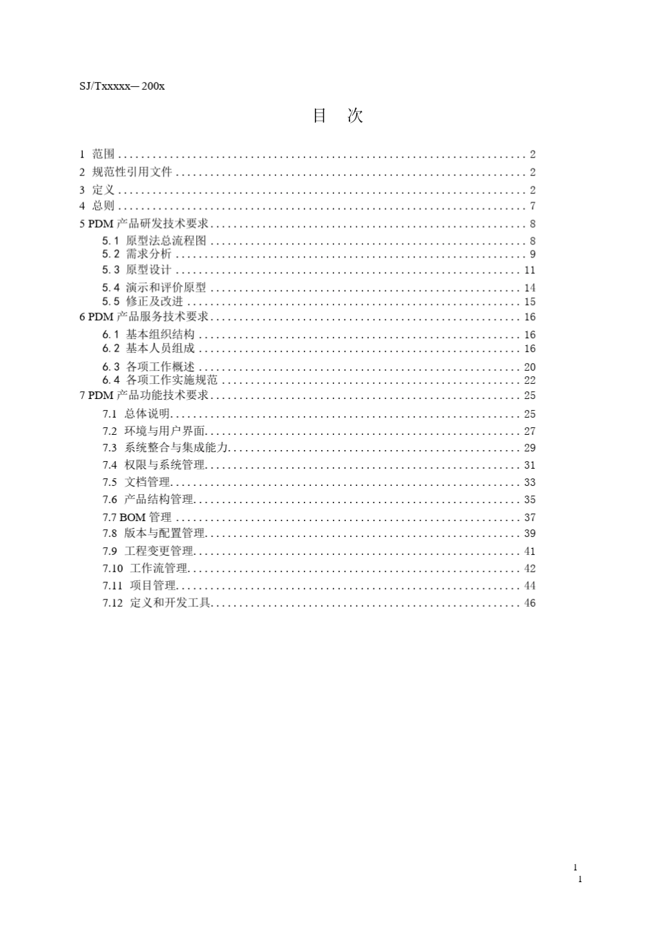 企业信息化技术规范产品数据管理(PDM)规范_第3页